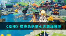 《原神》猎鹿急送第七天路线推荐