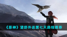 《原神》望舒外送第七天路线推荐