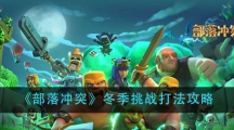《部落冲突》冬季挑战打法