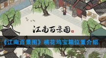 《江南百景图》桃花坞宝箱钥匙位置介绍