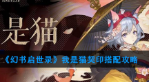 《幻书启世录》我是猫契印搭配攻略