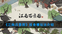 《江南百景图》投食槽玩法介绍