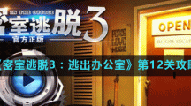 《密室逃脱3：逃出办公室》第12关攻略