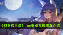 《幻书启世录》ios安卓互通情况介绍