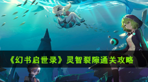 《幻书启世录》灵智裂隙通关攻略