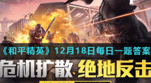 《和平精英》12月18日每日一题答案