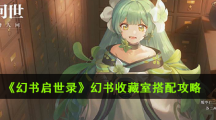 《幻书启世录》幻书收藏室搭配攻略