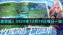 《王者荣耀》2020年12月18日每日一题答案