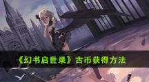 《幻书启世录》古币获得方法