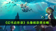 《幻书启世录》头像框获得攻略