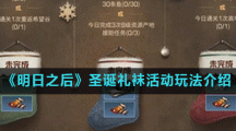 《明日之后》圣诞礼袜活动玩法介绍