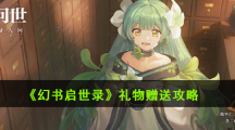 《幻书启世录》礼物赠送攻略
