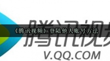 《腾讯视频》登陆他人账号方法