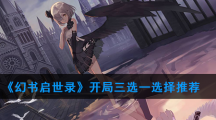 《幻书启世录》开局三选一选择推荐