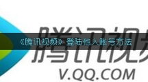 《腾讯视频》微信绑定解除方法