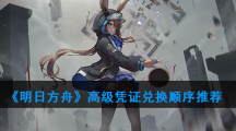 《明日方舟》高级凭证兑换顺序推荐