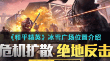 《和平精英》冰雪广场位置介绍