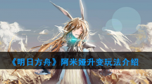 《明日方舟》阿米娅升变玩法介绍