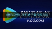 《腾讯视频》手机端下载视频方法