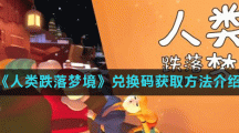 《人类跌落梦境》兑换码获取方法介绍