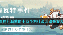 《原神》派蒙的十万个为什么活动答案大全