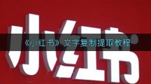 《小红书》文字复制提取教程