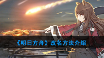 《明日方舟》改名方法介绍