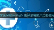 《国家医保服务平台》医保亲情账户功能使用方法