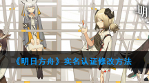 《明日方舟》实名认证修改方法