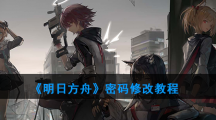 《明日方舟》密码修改教程