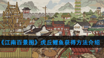 《江南百景图》虎丘鲤鱼获得方法介绍