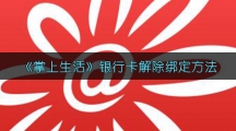 《掌上生活》银行卡解除绑定方法