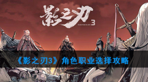 《影之刃3》角色职业选择攻略