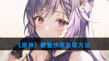 《原神》螃蟹快速获取方法