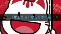 《掌上生活》提现步骤介绍