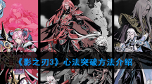 《影之刃3》心法突破方法介绍
