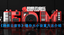 《网易云音乐》缓存大小设置方法介绍