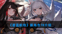 《碧蓝航线》新角色TB介绍