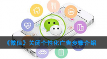 《微信》关闭个性化广告步骤介绍