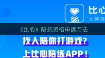 《比心》陪玩资格申请方法