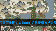 《江南百景图》金灿灿的钥匙获得方法介绍