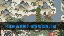 《江南百景图》蜜香居位置介绍