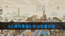 《江南百景图》四丑位置介绍