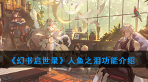 《幻书启世录》人鱼之泪功能介绍