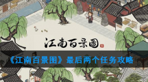 《江南百景图》最后两个任务攻略
