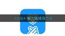《比心》魅力值提现方法