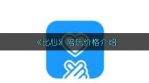 《比心》陪玩价格介绍