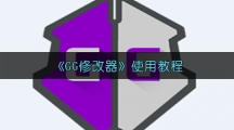 《GG修改器》使用教程