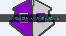 《GG修改器》root权限获取方法