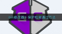 《GG修改器》保护检测通过方法